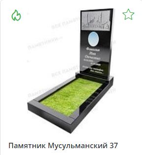 Мусульманский памятник 4